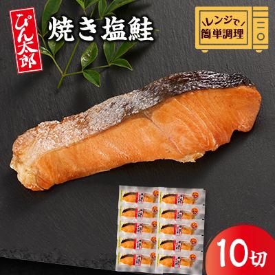 ふるさと納税 いすみ市 【レンジで簡単調理】焼き塩鮭10切