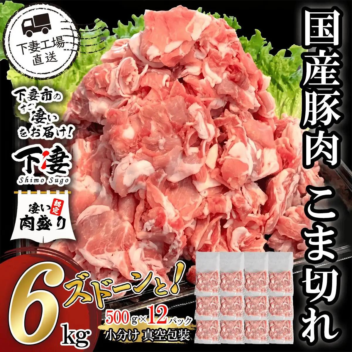 豚肉 こま切れ 6kg ( 500g × 12 ) 【豚肉】