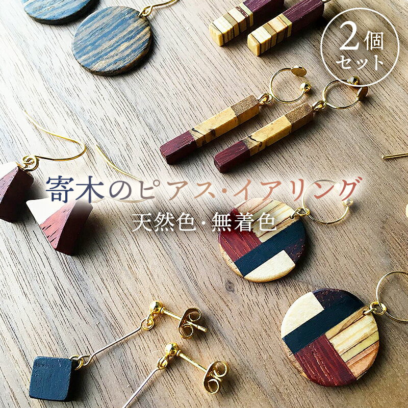 【ふるさと納税】 寄木のピアス/イアリング天然色、無着色（2個セット在庫から選択） イヤリング アレルギー対応 耐水ボンド 耐水木固め塗料 蜜蝋仕上げ 軽量 軽い ハンドメイド アクセサリー 天然色の木 送料無料