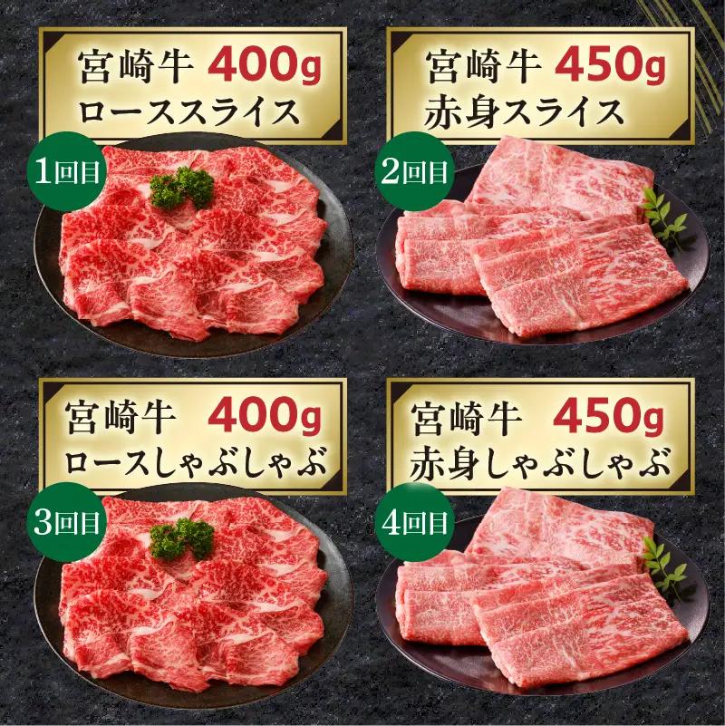 【定期便全4回】宮崎牛ヘルシー赤身とロースのすき焼き・しゃぶしゃぶ食べ比べコース 牛肉 宮崎牛 すき焼き しゃぶしゃぶ