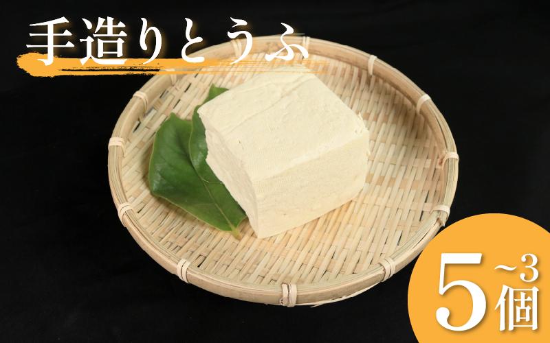 
            豆腐 手造りとうふ  選べる 3個 4個 5個 セット 本格にがり 固い 老舗 固めの豆腐 岩豆腐 木綿 手作り 健康 美容 ダイエット 田舎 おかず 味噌汁 地元名物 サラダ 湯豆腐 ヘルシー ハンバーグ みよし 徳島 三好 祖谷
          