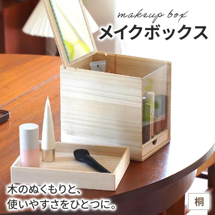 メイクボックス （桐）鏡付き メイクボックス 
