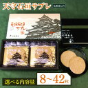 【ふるさと納税】天守石垣サブレ 選べる 枚数 8 ・ 16 ・ 24 ・ 42 枚入り ❘ ふるさと納税 お菓子 焼菓子 サブレ