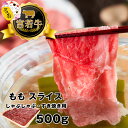 【ふるさと納税】和牛 黒毛和牛 牛肉 ビーフ 宮若牛 モモ スライス 500g ブランド牛 焼きすき すき焼き しゃぶしゃぶ 赤身 SDGs 送料無料 M478-1