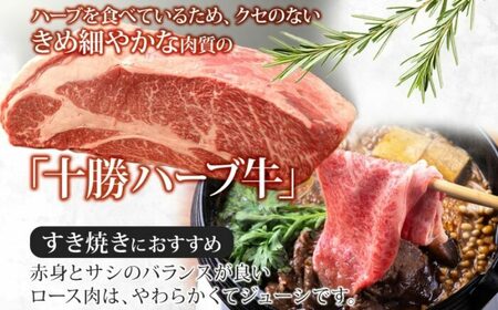 北海道 十勝ハーブ牛 ロース すき焼き 400g 国産 国産牛 ハーブ牛 牛肉 牛 ビーフ ブランド牛 お肉 ロース肉 赤身 薄切り サシ 脂身 鍋 鍋料理 パーティー お祝い 肉料理 冷凍 ギフト 