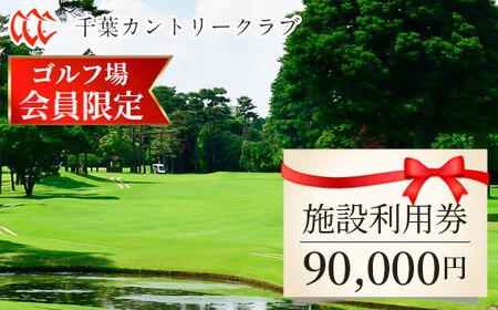 【ゴルフ場会員様限定】千葉カントリークラブ施設利用券90000円（利用券3000円×30枚）野田・川間・梅郷コース共通 No.125
