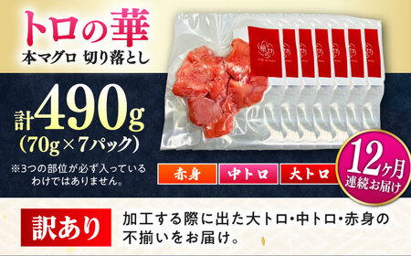 【全12回定期便】訳あり！対馬産 本マグロ 切り落とし 490g（7パック） ≪対馬市≫【桐谷商店】 トロの華 冷凍 新鮮 海鮮 小分け マグロ[WAQ030]