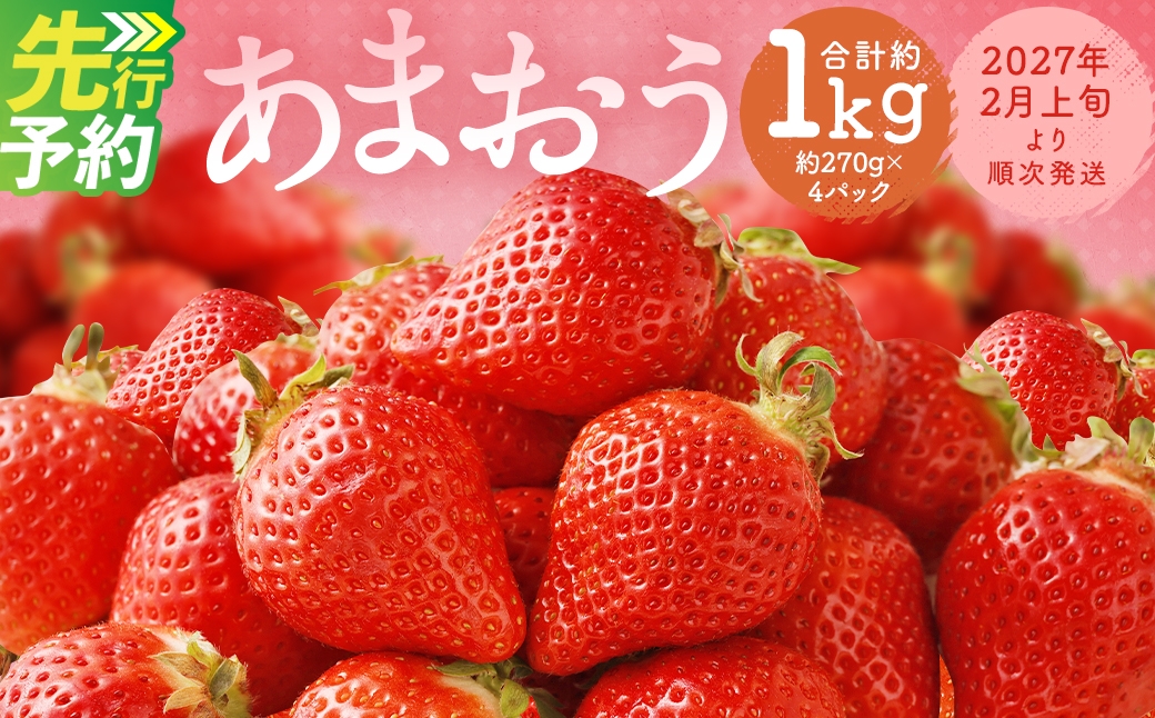 
                  福岡県産 あまおう 合計約1,080g 約270g×4パック 【2027年2月下旬～3月下旬迄発送】
                