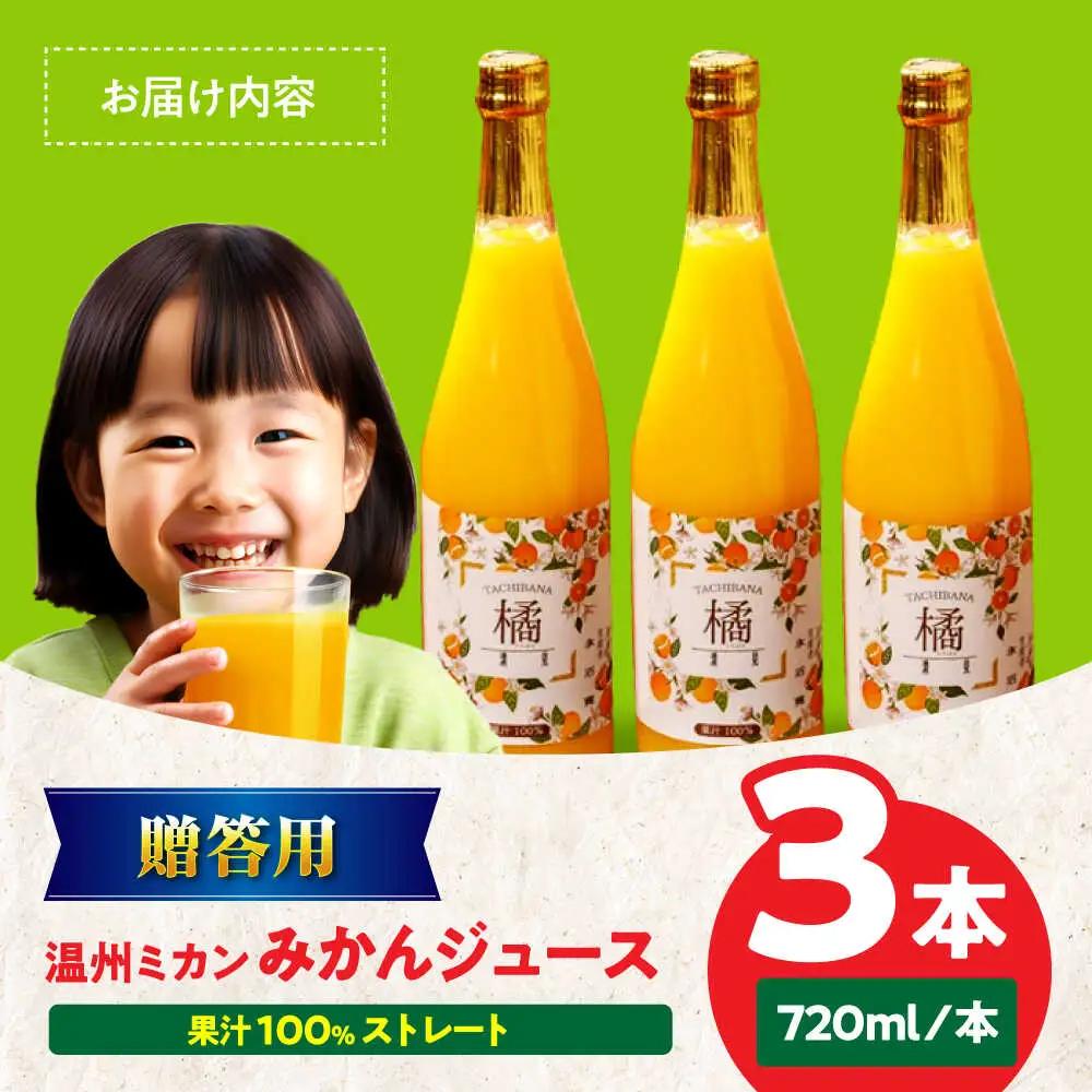 みかん【贈答用】みかんジュース3本セット みかん[AGAW012]