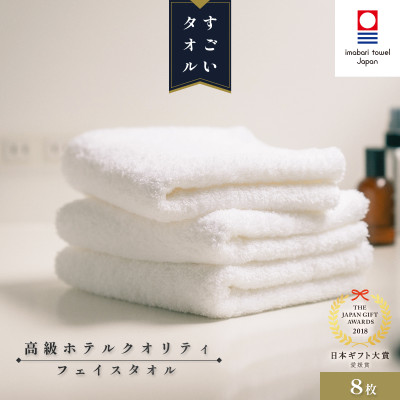 (今治タオル) すごいタオル フェイスタオル 8枚セット 【IB05020FT8】【1425264】