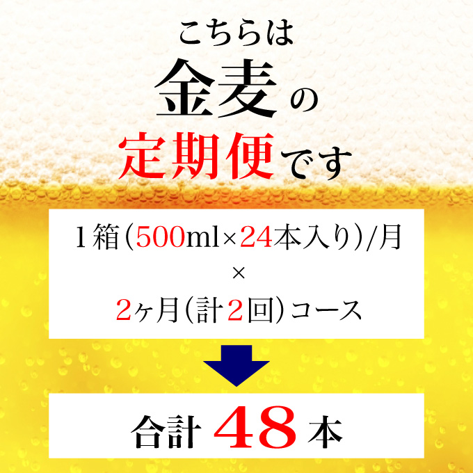 【定期便 2ヶ月】 金麦 500ml 缶 24本 サントリー【ギフト 贈り物 お歳暮 お正月 お年賀 お中元 父の日 自宅用 バーベキュー 送料無料 東京都 府中市＜ 沖縄・離島配送不可＞」】A-00