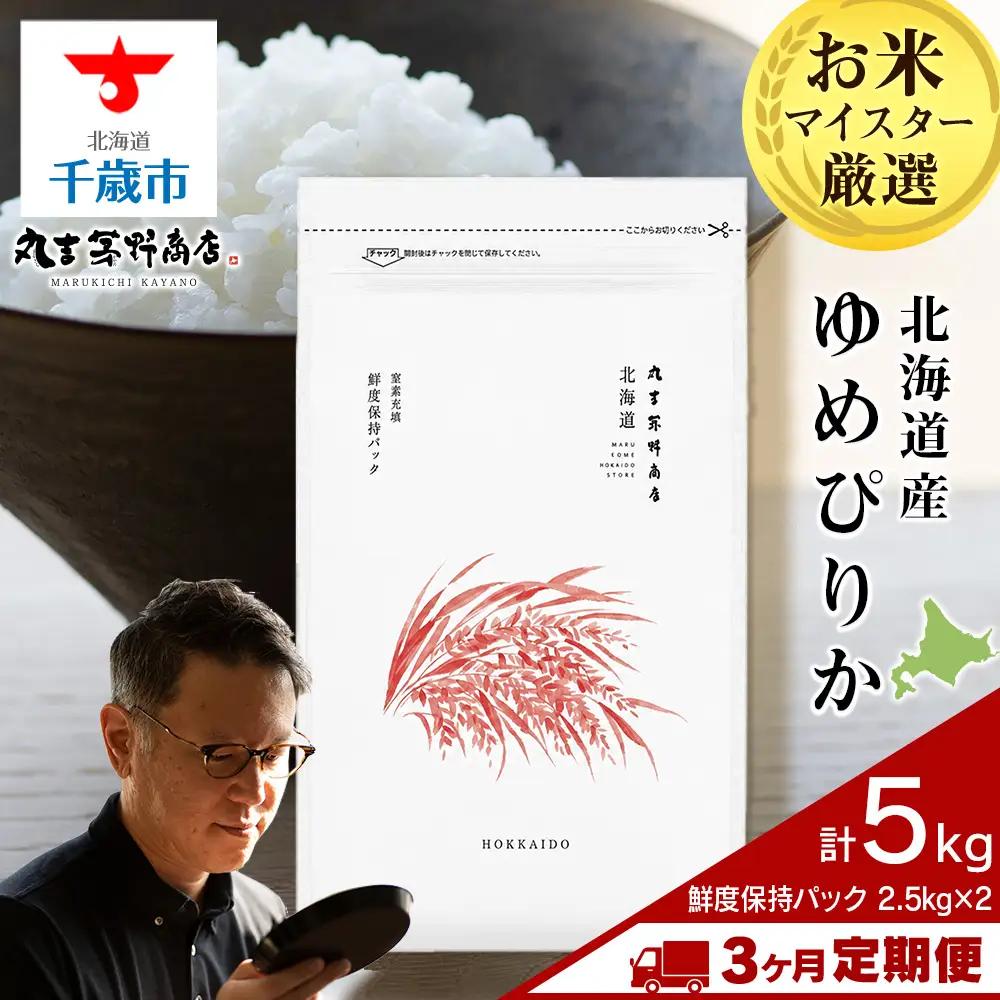 【定期便3回・中旬発送】令和8年度産 北海道産ゆめぴりか 5kg（鮮度保持パック2.5kg×2袋）
