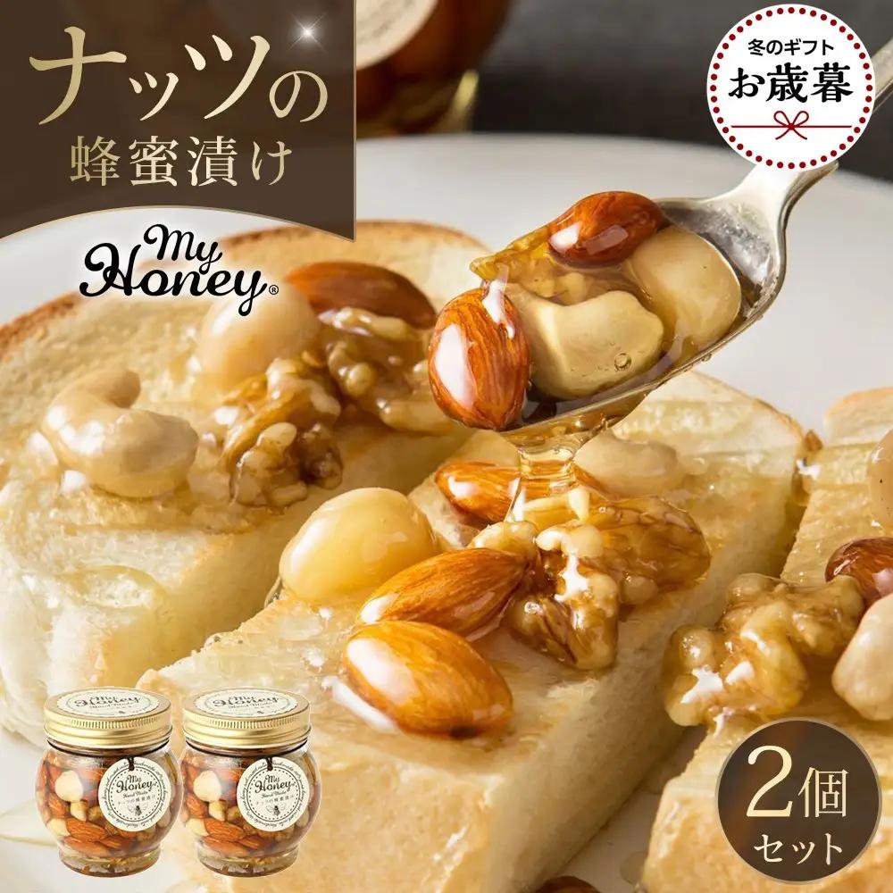 【お歳暮用】357.ナッツの蜂蜜漬け2個セット【2026年12月上旬以降発送】