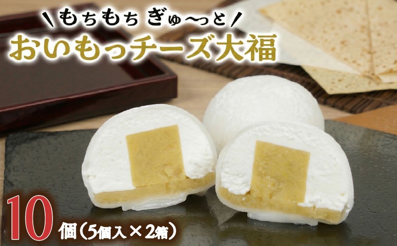
            【 菓子庵たちかわ 】 おいもっ チーズ 大福 10個 ( 5個入 × 2箱 ) 手作り もちもち スイーツ 芋 イモ いも 芋あん 芋ようかん ようかん 羊羹 クリームチーズ もち 和菓子 菓子 お菓子 餡子 あんこ [AY016ci]
          