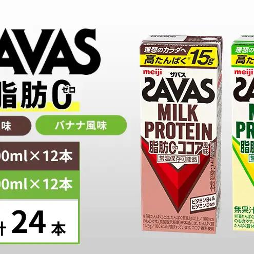 ザバス MILK PROTEIN 脂肪0 バナナ味＆ココア味 24本セット