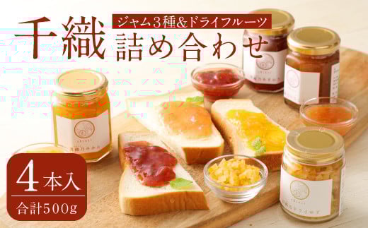 A95 千織 chiori 4本入 3種 ジャム（あまおう みかん いちじく）＋ドライゆず