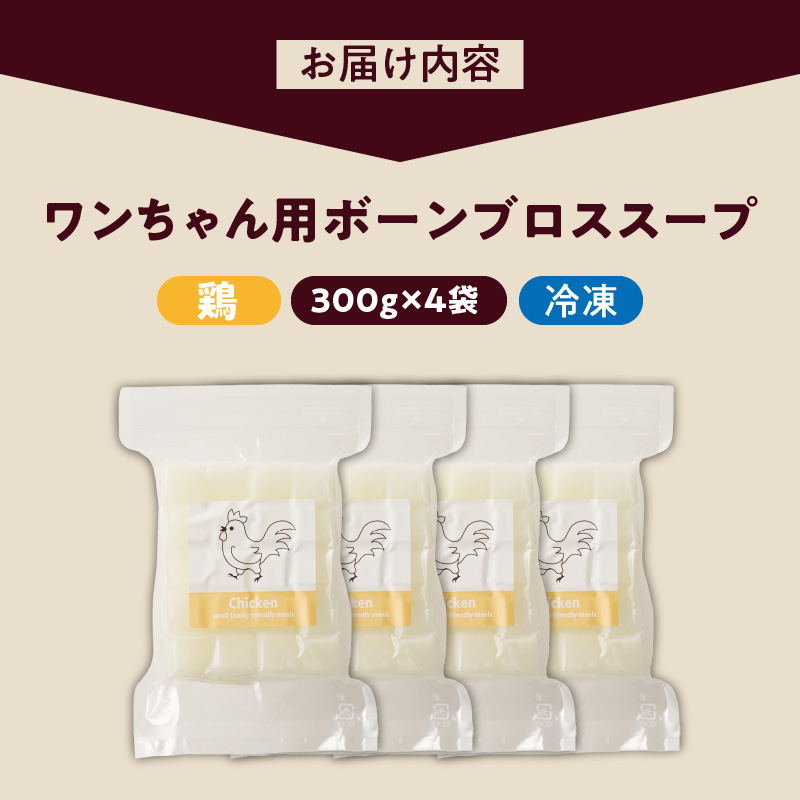 ペットフード 無添加ワンちゃん用ボーンブロススープ(CUBE型) 鶏スープ 300g×4袋_Pf008-1 鶏スープ