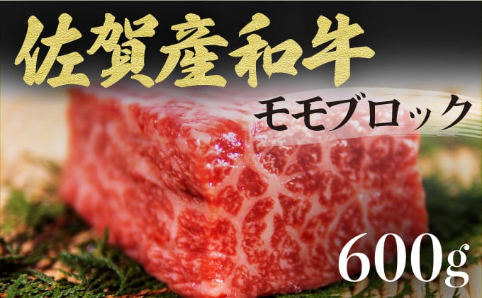 
            【佐賀産和牛】モモブロック（タタキ・ローストビーフ・焼肉等）600g B-1062
          