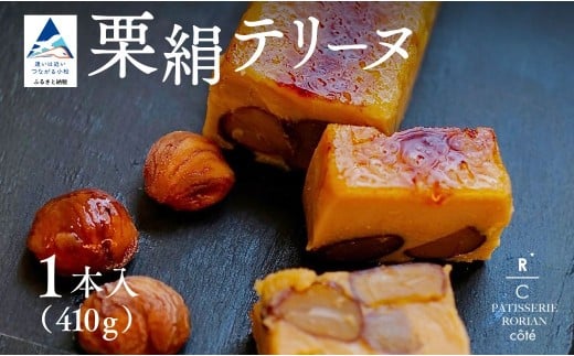栗絹テリーヌ | スイーツ マロン テリーヌ | 石川県 小松市 【株式会社パティスリーロリアン】