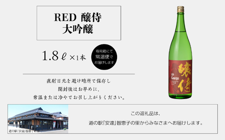 奥の松酒造「RED 醸侍 大吟醸」1800ml×1本 奥の松 日本酒 酒 アルコール  大吟醸 酒造 酒蔵 さけ おすすめ お中元 お歳暮 ギフト 送料無料 二本松市 ふくしま 福島県 送料無料【道の