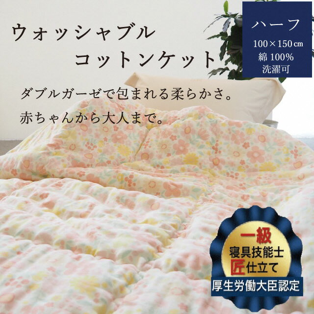 【ふるさと納税】掛布団 ウォッシャブルコットンケット 0.5kg ハーフ(100×150cm)＜かめやオリジナル＞《洗える ふとん 布団 掛け布団 ガーゼ 綿 コットン カバーいらず 子供用 昼寝》
