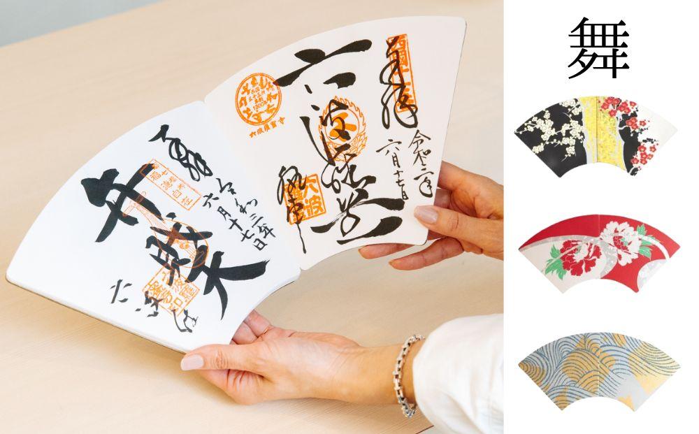 【ふるさと納税】【扇や半げしょう】京扇子から生まれた御朱印帳「eN」　舞シリーズ | ご朱印 ご朱印帳 朱印 寺社巡り 神社 お寺 ノート 和柄