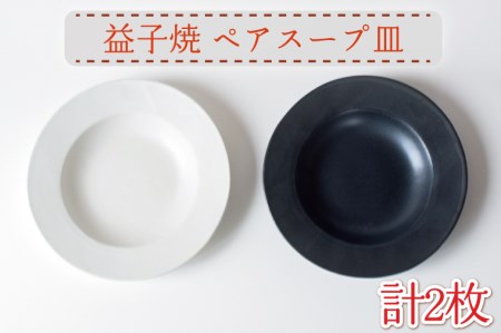 【益子焼】ペアスープ皿｜シンプル 釉薬 白と黒 マット釉 スープ皿 パスタ皿 ペアセット オーブン可 食洗器可 電子レンジ可（AH009）