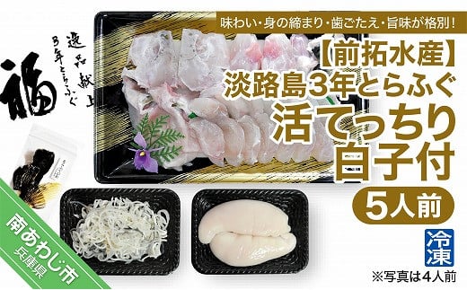 
            【冷凍】前拓水産の淡路島3年とらふぐ（活てっちり／白子付）5人前◆配送12月2日～2月28日
          