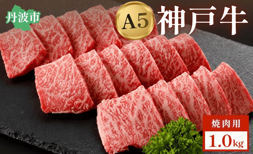 
                  神戸ビーフ 焼肉用 1kg 兵庫県丹波市産 A5ランク 黒毛和牛 但馬牛 BBQ ギフト対応 神戸牛 神戸肉
                