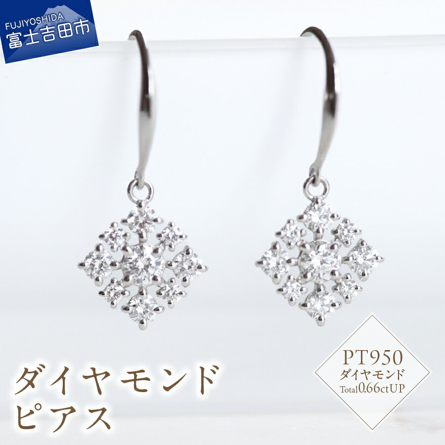 【ふるさと納税】 ピアス ダイヤモンド 0.66ctUP プラチナ PT950 アクセサリー フックピアス 両耳用 天然石 宝石 ダイヤ メレダイヤモンド ジュエリー レディース プレゼント 女性 誕生日 記念日 ホワイトデー 母の日 ギフト 鑑別書付 品質保証書付 山梨 富士吉田