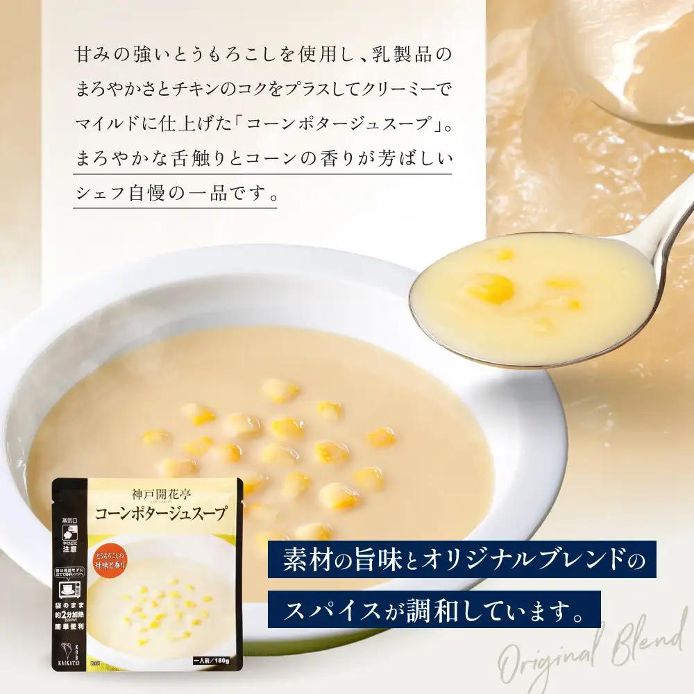 一流シェフ仕込み 神戸開花亭 コーンポタージュスープ 180g×2袋｜京都 有名店 スープ 人気セット