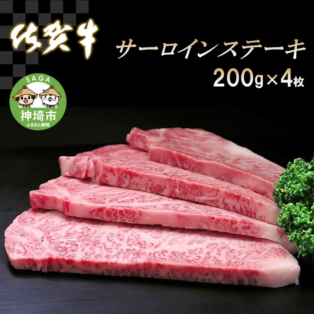 【ふるさと納税】佐賀牛サーロインステーキ200g×4枚｜A5 A4 牛肉 お肉 黒毛和牛 ステーキ用 部位 赤身 ブランド牛 国産 BBQ バーベキュー 高級 厳選 やわらかい 冷凍 国産 冷凍食品 ギフト お歳暮 取り寄せ グルメ お歳暮 御歳暮 贈り物 プレゼント 送料無料 H065106
