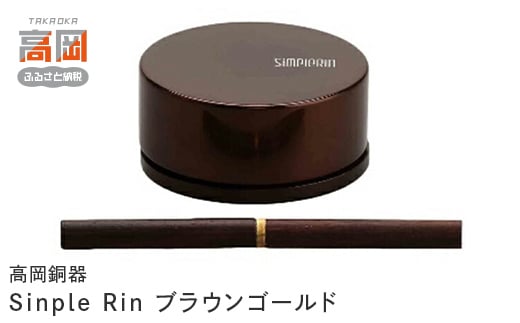 【高岡銅器】Sinple Rinブラウンゴールド FAD-0688