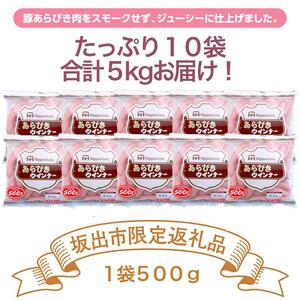 【ふるさと納税】あらびきウインナー 500gx10袋 計5ｋｇ|日本ハム あらびき 豚肉 大容量