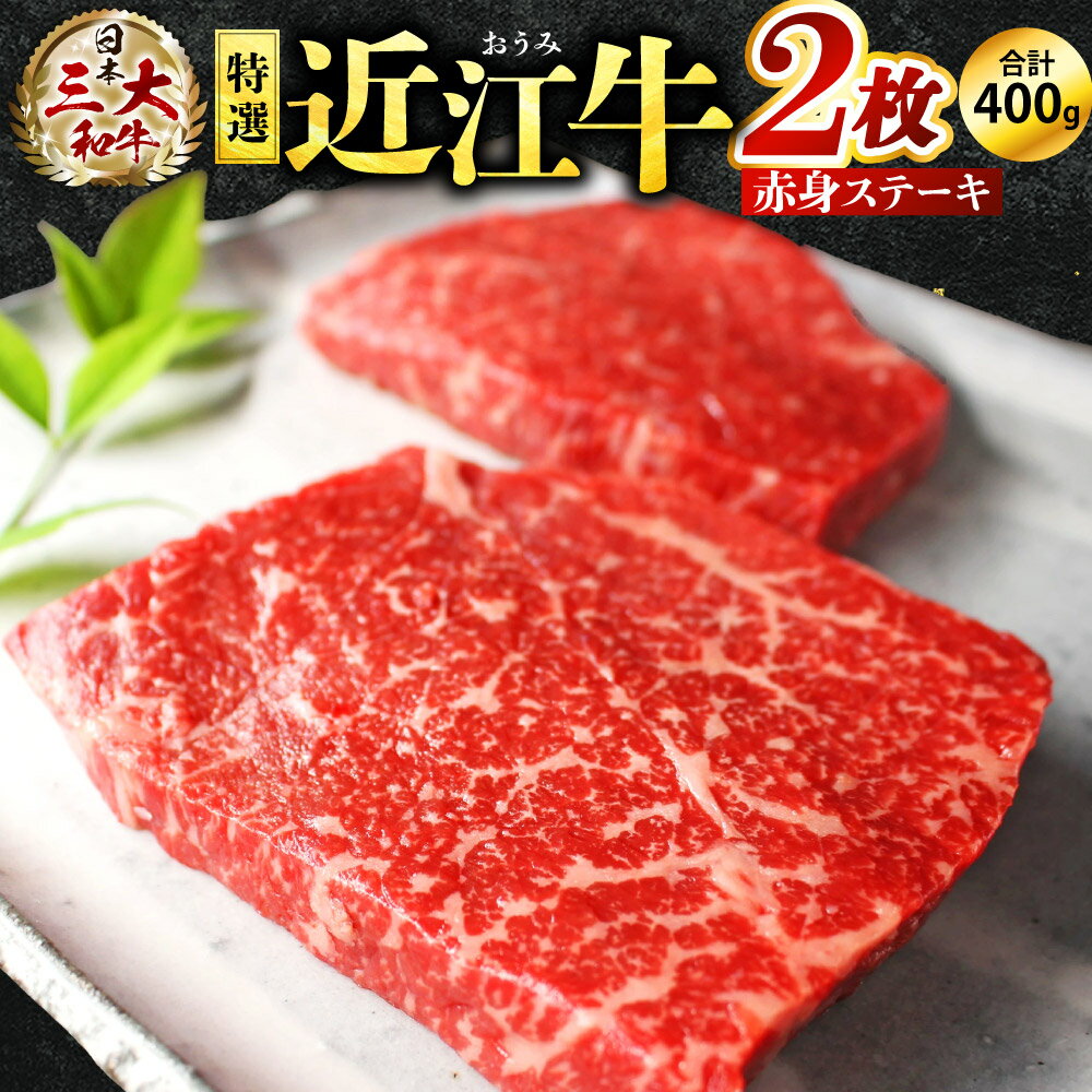 【ふるさと納税】特選 近江牛 赤身 ステーキ【200g×2枚】 牛肉 美味しい ブランド牛 高級 人気 国産 楽天 寄付 返礼品 お歳暮 ギフト プレゼント お祝い 贈り物 ふるさと納税 近江 東近江 E-E10 株式会社びわこフード(近江牛専門店 万葉)