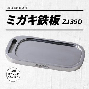鍛冶屋の頓珍漢 ミガキ鉄板 Z139Dセット [050S12] キャンプ用品 アウトドア用品 キャンプグッズ アウトドアグッズ キャンプ飯 アウトドア飯 キャンプ料理 アウトドア飯 キャンプギア アウ