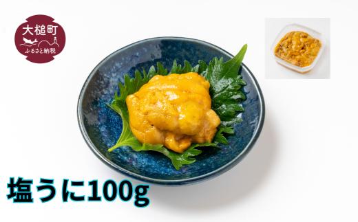 
            塩うに 100g 雲丹 うに 三陸産 大槌産 国産 オリジナル
          
