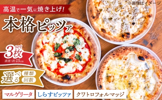 【全3回定期便】ピザ ナポリピッツァ マルゲリータ 3枚セット / 冷凍 ナポリピザ ピッツァ チーズ トマト バジル 詰め合わせ 定期便 / 愛媛県砥部町/Pizzeria39 [BJCI010]