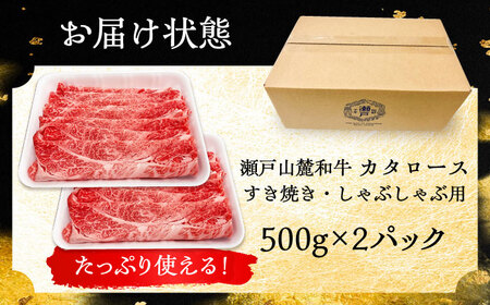 瀬戸山麓和牛カタロース すきやき・しゃぶしゃぶ用 計1kg / 牛肉 お肉 国産 冷凍 / 瀬戸市 / 関屋精肉店 [BBBQ039]