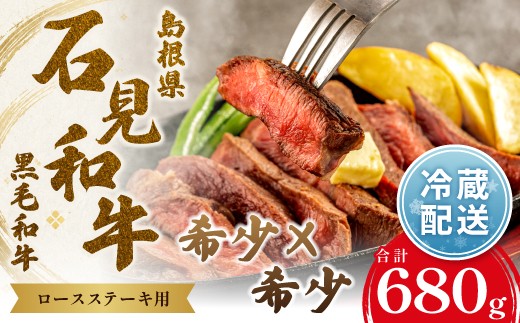 【とろける美味しさ】石見和牛　ロースステーキ用　約170g×4枚（合計約680g）【黒毛和牛 ロース ステーキ用 合計約680g 肉 牛肉 ブランド牛 石見和牛 ステーキ肉 ステーキ 自宅用 家庭用 贈答用 贈答 お祝い パーティ ギフト プレゼント 冷蔵 チルド】
