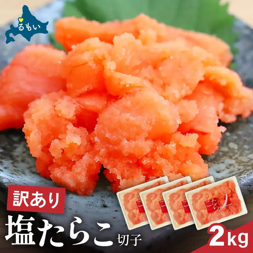 訳あり 塩たらこ 2ｋg バラ子 切れ子 たらこ タラコ 訳アリ 切子