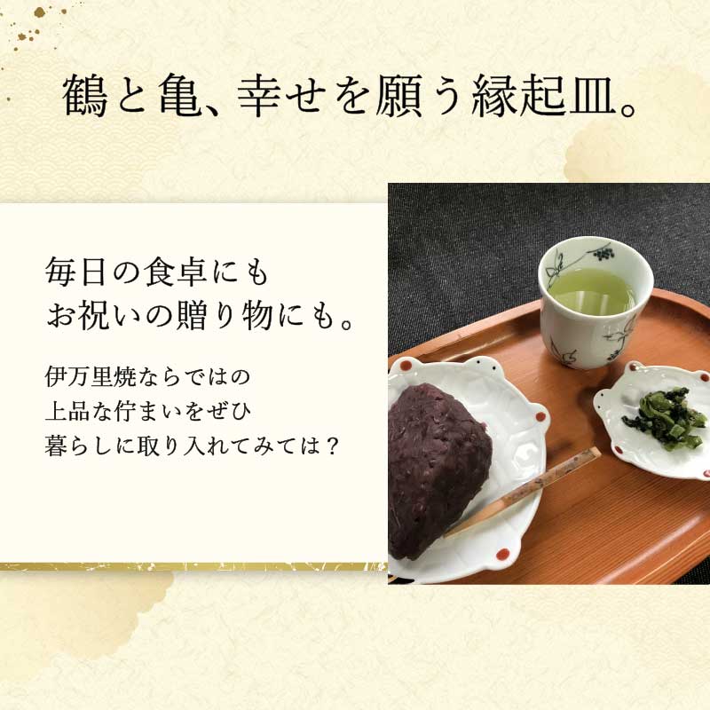 伊万里焼 鶴・亀取皿セット 165-H1071