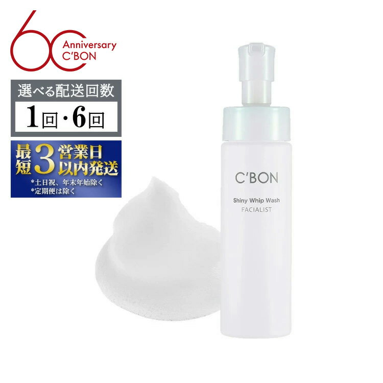 【ふるさと納税】＼数量限定／【選べる配送回数】【シーボン】フェイシャリスト シャイニーホイップウォッシュ 200mL（洗顔料）| C'BON シーボン 化粧品 CBON コスメ 洗顔 泡洗顔 洗顔フォーム 毛穴 毛穴汚れ 乾燥 保湿