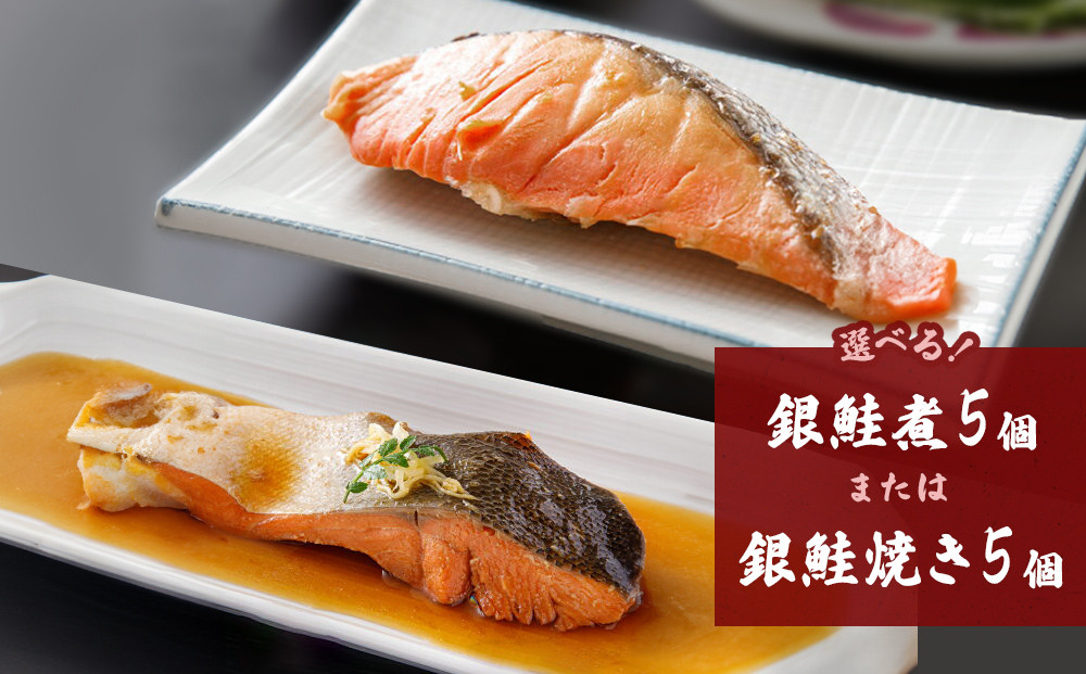 
            銀鮭（5個セット）冷凍 さけ シャケ サケ 鮭 銀ざけ 銀ザケ 煮物 煮付け 煮魚 焼き物 焼き魚 魚  お魚  割烹
          