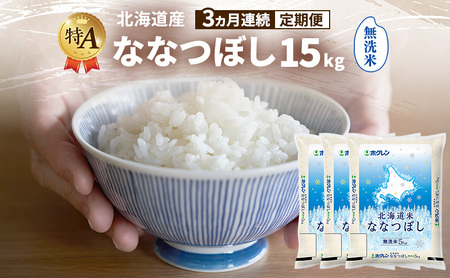 ななつぼし 無洗米 特A 北海道産 ななつぼし【15kg】【3ヵ月定期便】