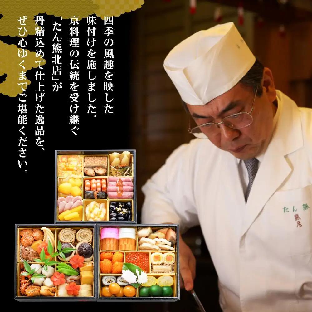  たん熊北店　和風おせち《特三段重》4人前｜京都 おせち 人気 和風 正月