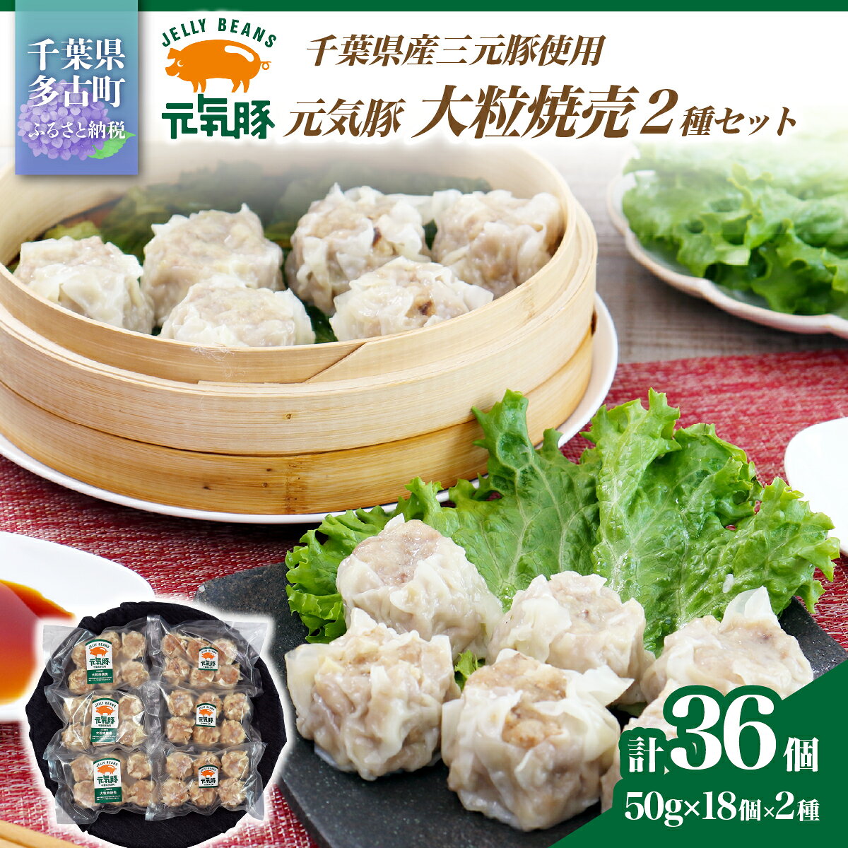 【ふるさと納税】【千葉県産三元豚】元気豚 大粒焼売2種セット(2種 合計36個入)【シュウマイ】【配送不可地域：離島・沖縄県】【TAKB035】