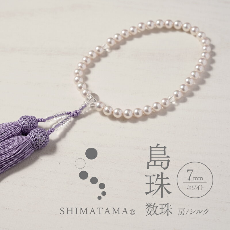 【ふるさと納税】島珠 数珠 7mm ホワイト 房 シルク パール 略式数珠 略式 上品 贈答 兵庫県 洲本市 淡路島