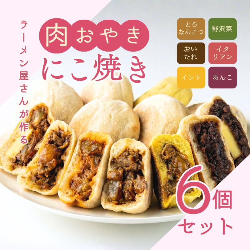 【ふるさと納税】にこ焼き　肉おやき　6個セット　詰め合わせ セット 野沢菜 あんこ 食べ比べ 冷凍食品 レンジ 調理 レンジでチン スイーツ おやつ 菓子 朝ごはん 朝食 軽食 取り寄せ 冷凍 長野県 上田市 上田