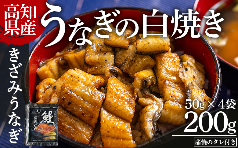 高知県産うなぎの白焼き きざみうなぎ 50g×4袋 蒲焼のタレ付き - 鰻 ウナギ 魚介 一口サイズ カット アレンジ うなぎ茶漬け ひつまぶし うな丼 う巻き 田野町完全天日塩 蒲焼のタレ付き 高知県 香南市 冷凍 yw-0095